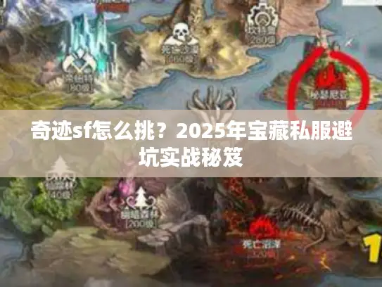 奇迹sf怎么挑？2025年宝藏私服避坑实战秘笈