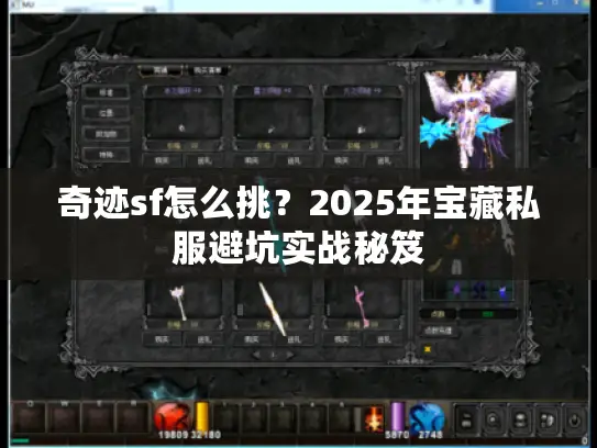 奇迹sf怎么挑？2025年宝藏私服避坑实战秘笈