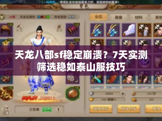 天龙八部sf稳定崩溃？7天实测筛选稳如泰山服技巧