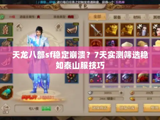 天龙八部sf稳定崩溃？7天实测筛选稳如泰山服技巧