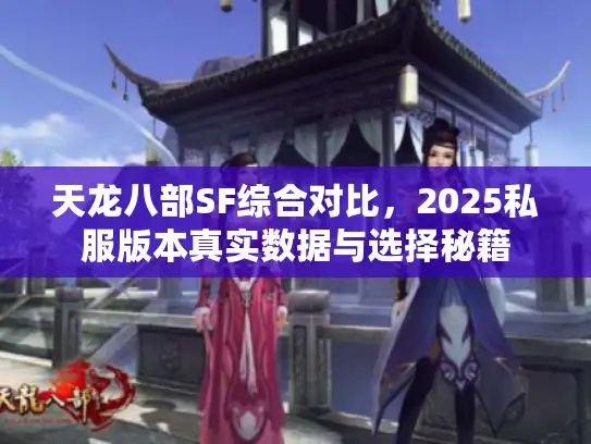 天龙八部SF综合对比，2025私服版本真实数据与选择秘籍