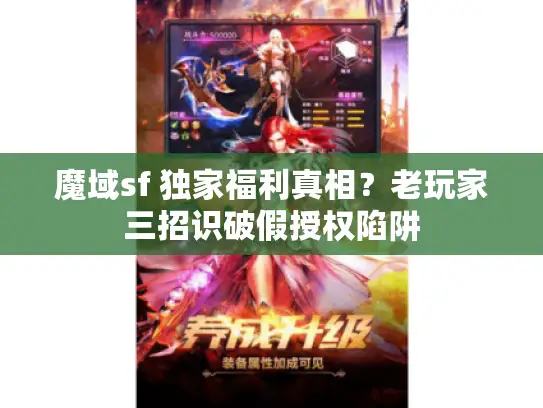 魔域sf 独家福利真相？老玩家三招识破假授权陷阱
