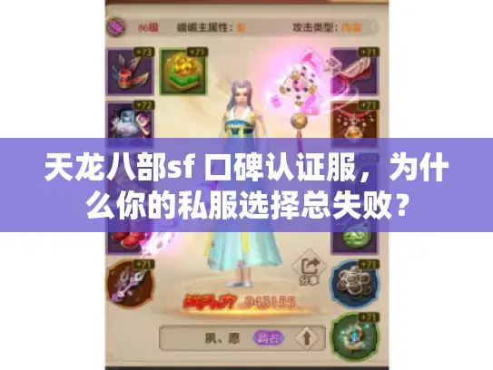 天龙八部sf 口碑认证服,为什么你的私服选择总失败? 天龙八部sf 口碑认证服,为什么你的私服选择总失败?