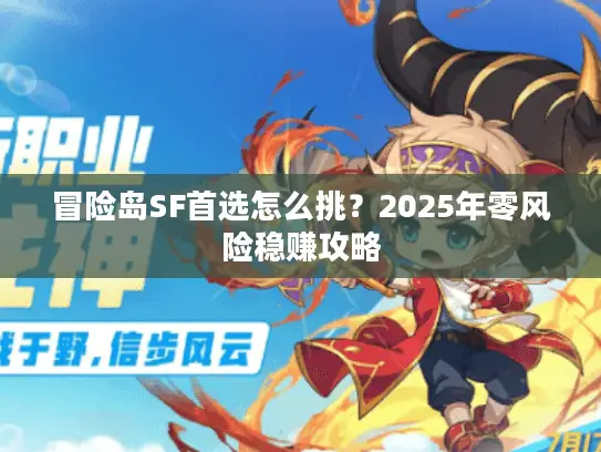 冒险岛SF首选怎么挑？2025年零风险稳赚攻略