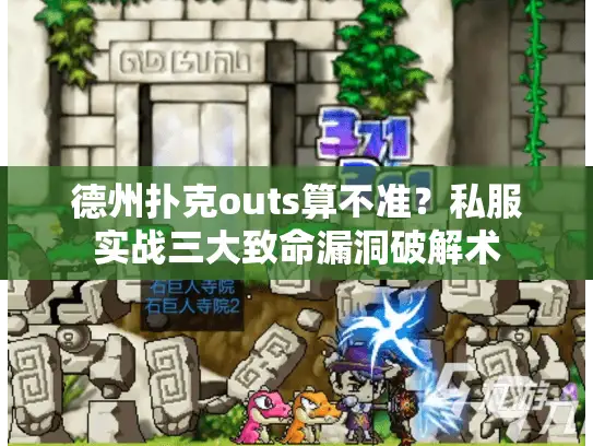 德州扑克outs算不准？私服实战三大致命漏洞破解术