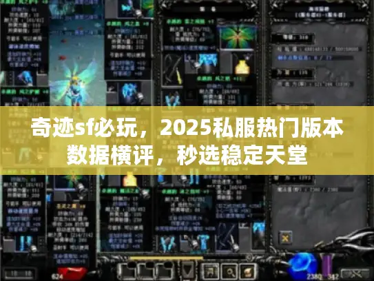 奇迹sf必玩，2025私服热门版本数据横评，秒选稳定天堂
