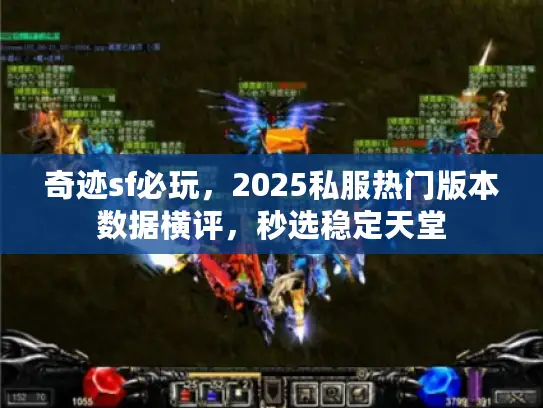 奇迹sf必玩，2025私服热门版本数据横评，秒选稳定天堂