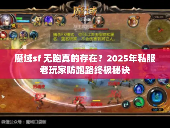魔域sf 无跑真的存在?2025年私服老玩家防跑路终极秘诀 魔域sf 无跑真的存在?2025年私服老玩家防跑路终极秘诀