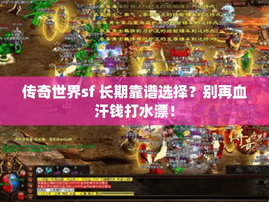 传奇世界sf 长期靠谱选择？别再血汗钱打水漂！