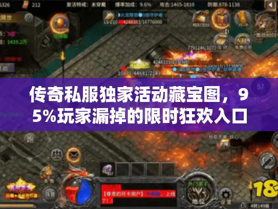 传奇私服独家活动藏宝图，95%玩家漏掉的限时狂欢入口