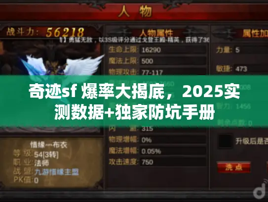 奇迹sf 爆率大揭底，2025实测数据+独家防坑手册