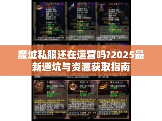 魔域私服还在运营吗?2025最新避坑与资源获取指南