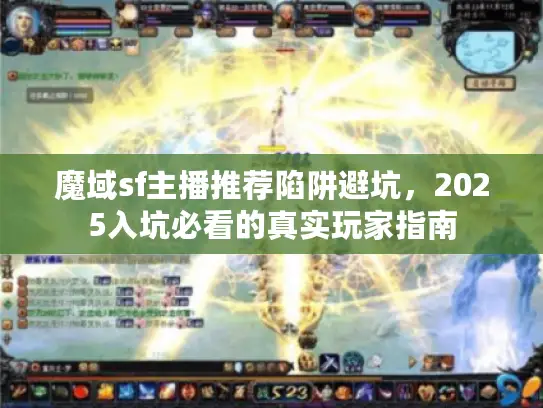 魔域sf主播推荐陷阱避坑，2025入坑必看的真实玩家指南