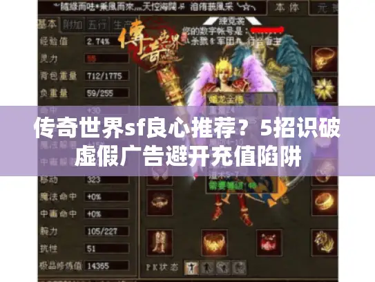 传奇世界sf良心推荐？5招识破虚假广告避开充值陷阱