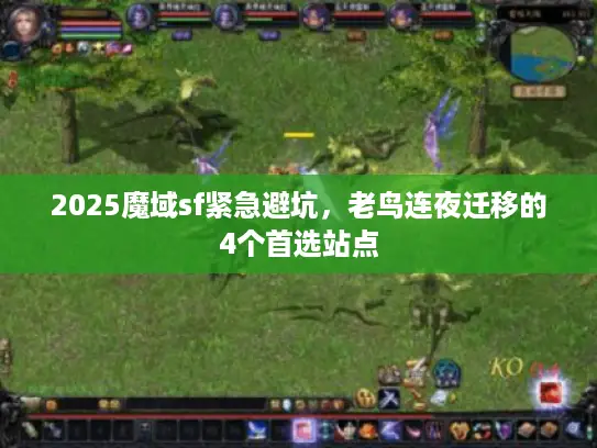 2025魔域sf紧急避坑，老鸟连夜迁移的4个首选站点