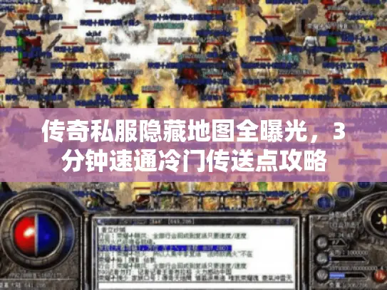传奇私服隐藏地图全曝光，3分钟速通冷门传送点攻略