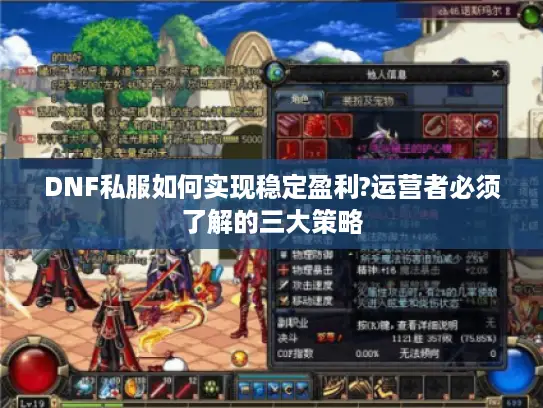 DNF私服如何实现稳定盈利?运营者必须了解的三大策略