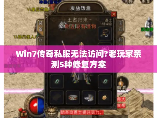 Win7传奇私服无法访问?老玩家亲测5种修复方案