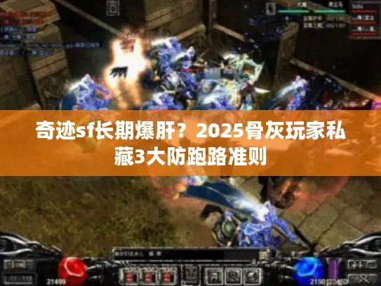 奇迹sf长期爆肝?2025骨灰玩家私藏3大防跑路准则 奇迹sf长期爆肝?2025骨灰玩家私藏3大防跑路准则