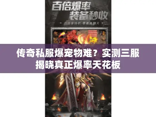 传奇私服爆宠物难？实测三服揭晓真正爆率天花板