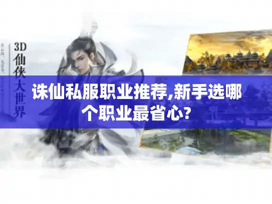 诛仙私服职业推荐,新手选哪个职业最省心?