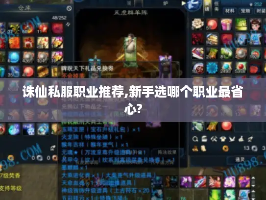 诛仙私服职业推荐,新手选哪个职业最省心?