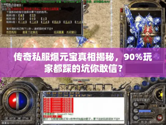 传奇私服爆元宝真相揭秘，90%玩家都踩的坑你敢信？