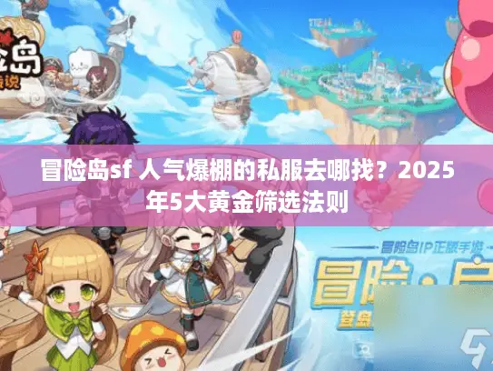 冒险岛sf 人气爆棚的私服去哪找？2025年5大黄金筛选法则