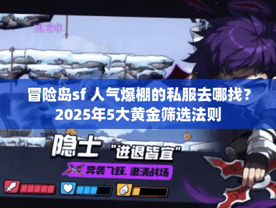 冒险岛sf 人气爆棚的私服去哪找？2025年5大黄金筛选法则