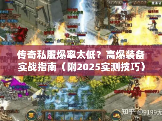 传奇私服爆率太低?高爆装备实战指南(附2025实测技巧) 传奇私服爆率太低?高爆装备实战指南(附2025实测技巧)