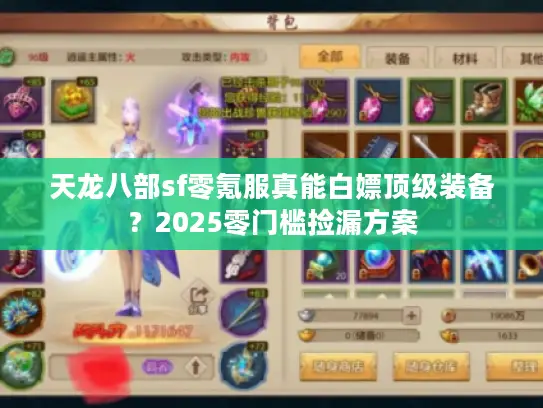 天龙八部sf零氪服真能白嫖顶级装备?2025零门槛捡漏方案 天龙八部sf零氪服真能白嫖顶级装备?2025零门槛捡漏方案