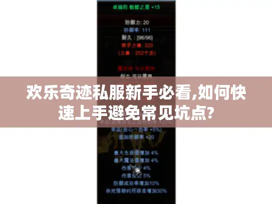 欢乐奇迹私服新手必看,如何快速上手避免常见坑点? 欢乐奇迹私服新手必看,如何快速上手避免常见坑点?