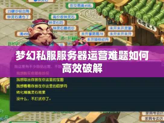 梦幻私服服务器运营难题如何高效破解 梦幻私服服务器运营难题如何高效破解
