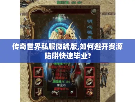 传奇世界私服微端版,如何避开资源陷阱快速毕业?