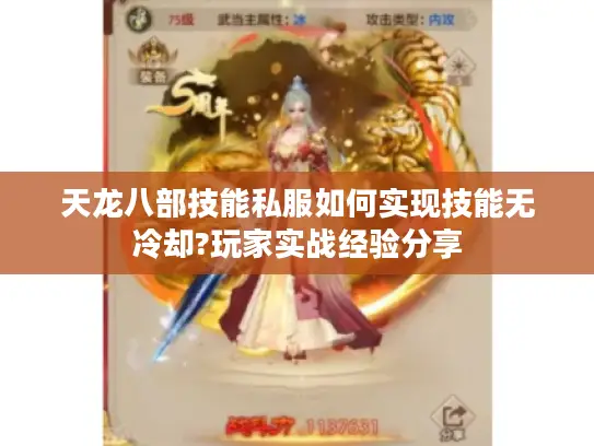 天龙八部技能私服如何实现技能无冷却?玩家实战经验分享