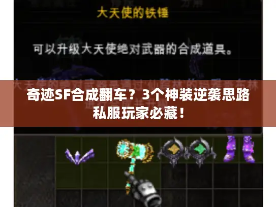 奇迹SF合成翻车？3个神装逆袭思路私服玩家必藏！