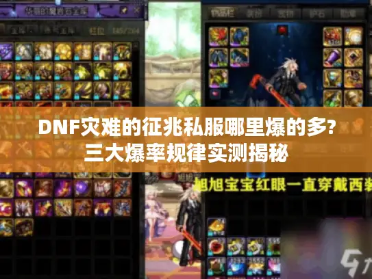 DNF灾难的征兆私服哪里爆的多?三大爆率规律实测揭秘