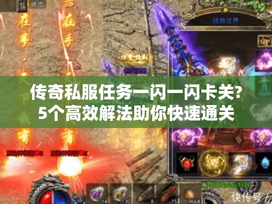 传奇私服任务一闪一闪卡关?5个高效解法助你快速通关