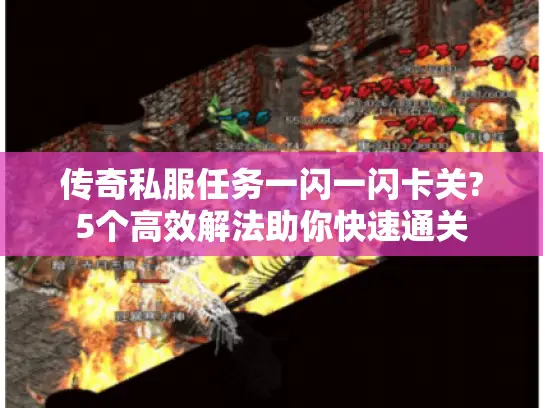 传奇私服任务一闪一闪卡关?5个高效解法助你快速通关