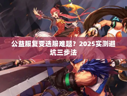 公益服复变选服难题？2025实测避坑三步法