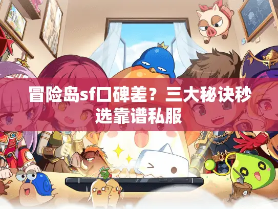 冒险岛sf口碑差？三大秘诀秒选靠谱私服