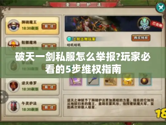 破天一剑私服怎么举报?玩家必看的5步维权指南 破天一剑私服怎么举报?玩家必看的5步维权指南