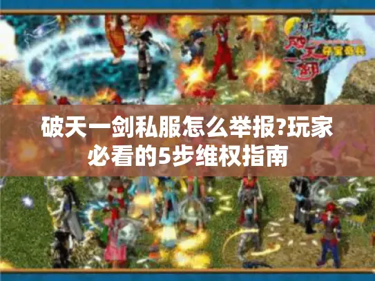 破天一剑私服怎么举报?玩家必看的5步维权指南 破天一剑私服怎么举报?玩家必看的5步维权指南