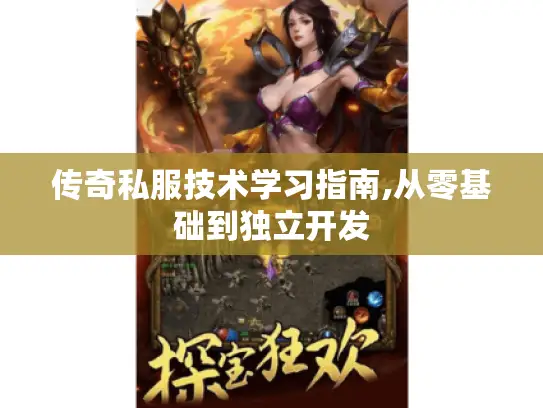 传奇私服技术学习指南,从零基础到独立开发