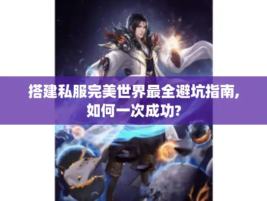 搭建私服完美世界最全避坑指南,如何一次成功?