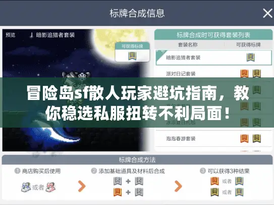 冒险岛sf散人玩家避坑指南，教你稳选私服扭转不利局面！
