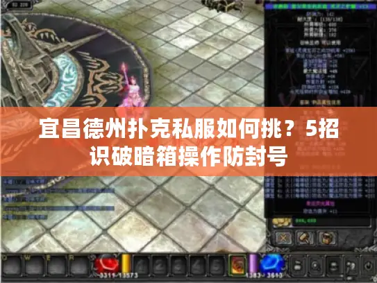 宜昌德州扑克私服如何挑？5招识破暗箱操作防封号