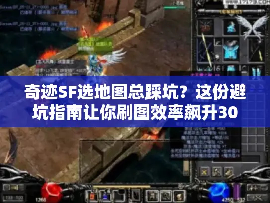 奇迹SF选地图总踩坑？这份避坑指南让你刷图效率飙升300%