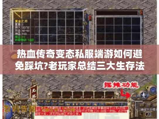 热血传奇变态私服端游如何避免踩坑?老玩家总结三大生存法则