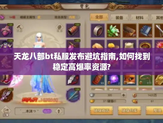 天龙八部bt私服发布避坑指南,如何找到稳定高爆率资源?